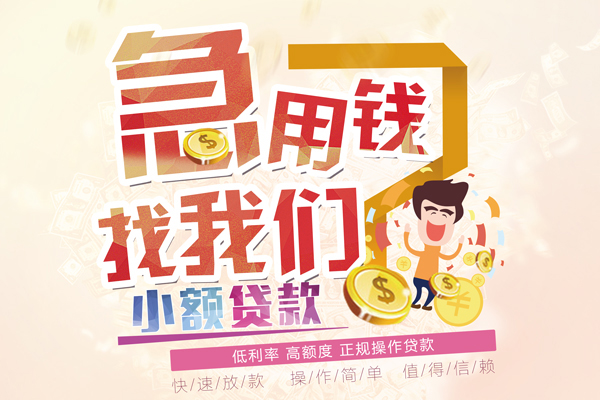 潍坊短期空放小额贷款